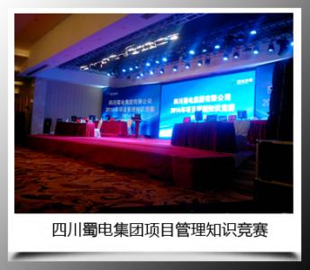四川蜀電(diàn)集團項目管理(lǐ)知(zhī)識競賽
