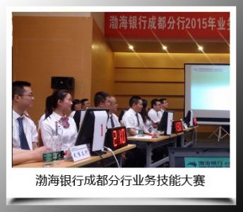 渤海(hǎi)銀(yín)行(xíng)成都(dōu)分(fēn)行(xíng)業(yè)務技(jì)能(néng)大(dà)賽